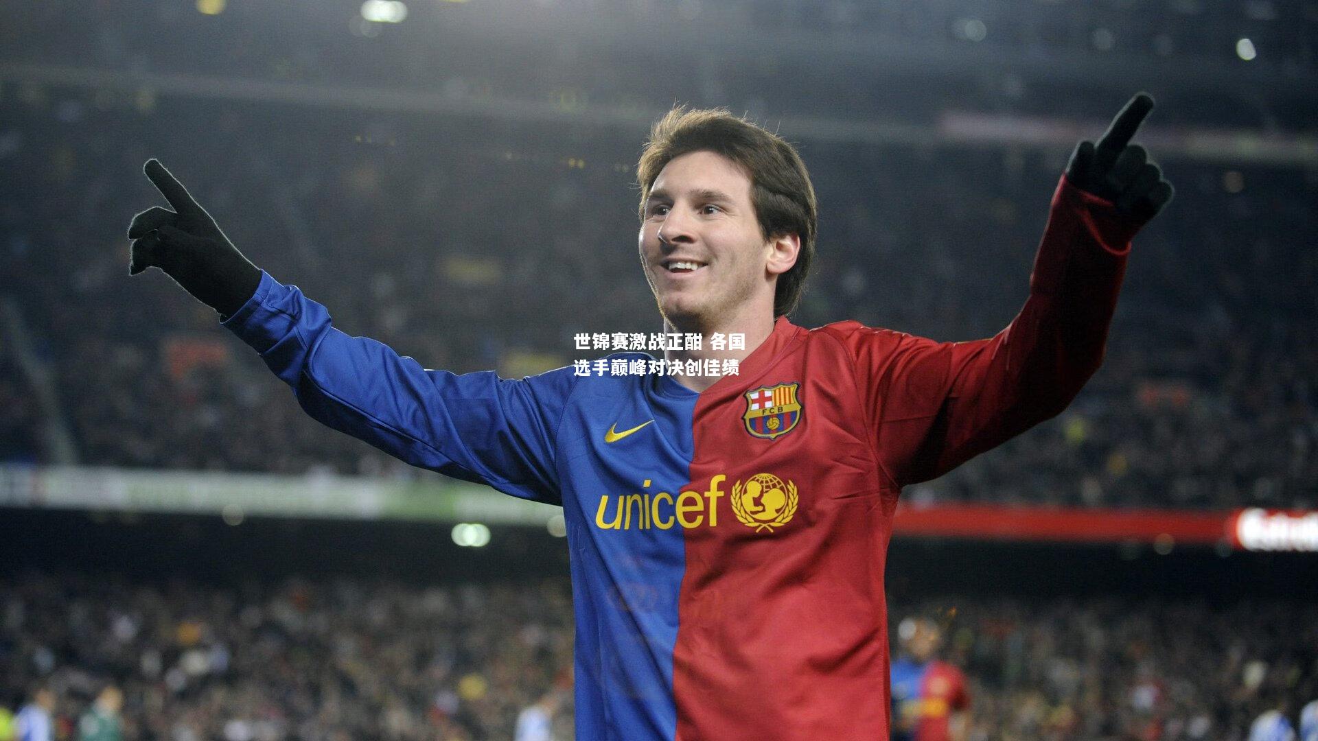 世锦赛激战正酣 各国选手巅峰对决创佳绩