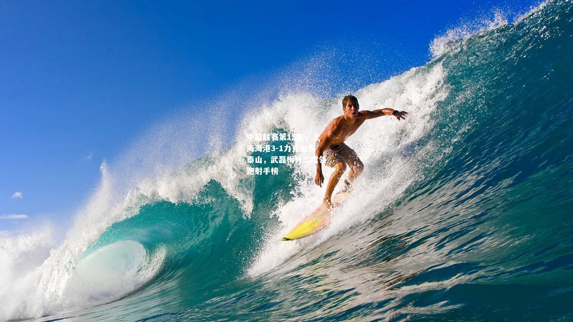 中超联赛第15轮，上海海港3-1力克山东泰山，武磊梅开二度领跑射手榜